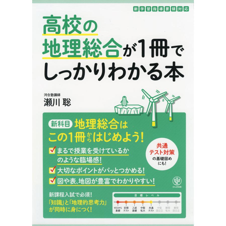 高校の地理総合が1冊でしっかりわかる本 地理総合はこの1冊で大丈夫 瀬川聡