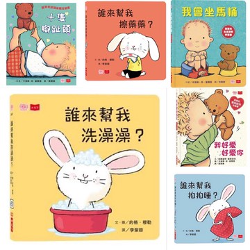 [說書客] 現貨 誰來幫我拍拍睡？ 誰來幫我洗澡澡？ 誰來幫我擦藥藥？ 我好愛好愛你 十隻腳趾頭 生活常規 硬頁幼幼書 硬頁書 童書 寶寶書 生活認知 小天下 說書客童書批發