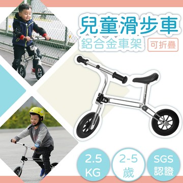 【限量出售】2.5kg輕量兒童平衡車 鋁合金滑步車1.5-5歲適用 ｜安全耐用 方便攜帶 平衡感訓練 簡約時尚 (台灣製造/SGS檢驗合格/售完不補)