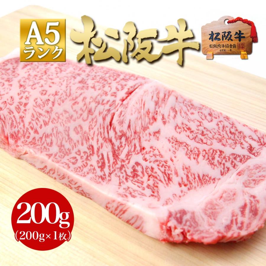 松阪牛 ステーキ A5 牛肉 サーロイン 200g×1枚 お歳暮 歳暮 冬 ステーキ肉 和牛 送料無料 ギフト お取り寄せ 松坂牛ギフト 父の日 プレゼント 人気