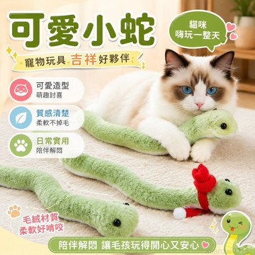 寵物省錢鋪】寵物玩具可愛小蛇蛇年吉祥物 毛絨玩具貓貓玩偶陪伴解悶有趣 創意貓貓玩具 小狗玩具 小貓玩具 貓咪玩具 toy