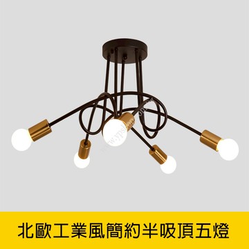 北歐工業風簡約半吸頂五燈 YP88-KC2362