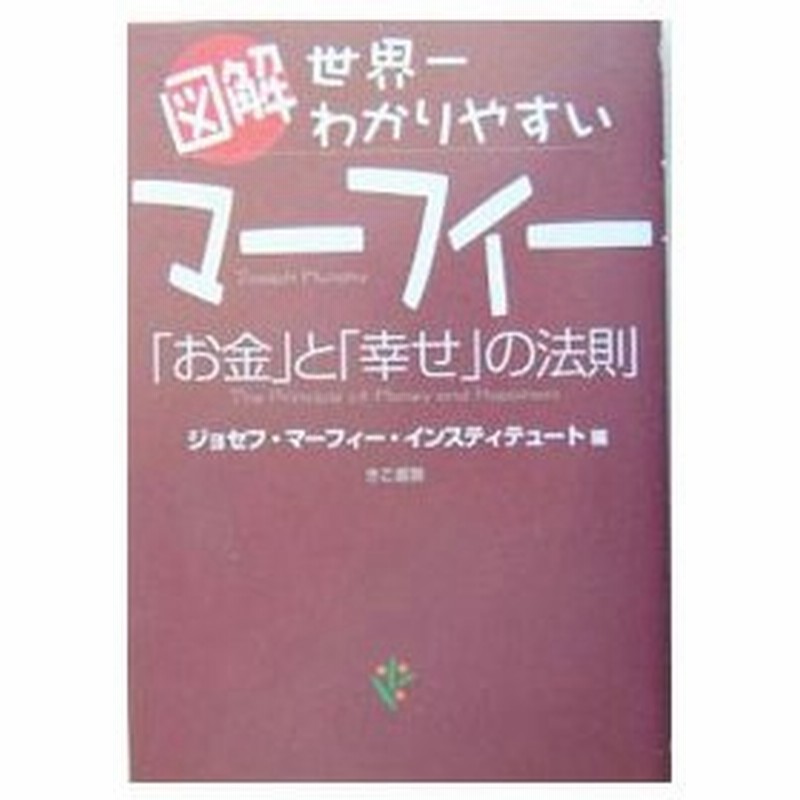図解世界一わかりやすいマーフィー お金 と 幸せ の法則 ジョセフ マーフィー インスティテュート 通販 Lineポイント最大get Lineショッピング