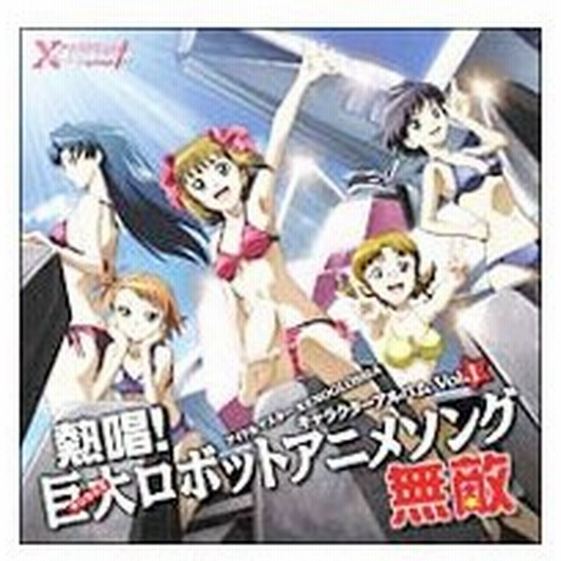 ｔｖアニメ アイドルマスター ｘｅｎｏｇｌｏｓｓｉａ キャラクターボーカルアルバム ｖｏｌ １ 熱唱 巨大ロボットアニメソング 無敵 通販 Lineポイント最大0 5 Get Lineショッピング