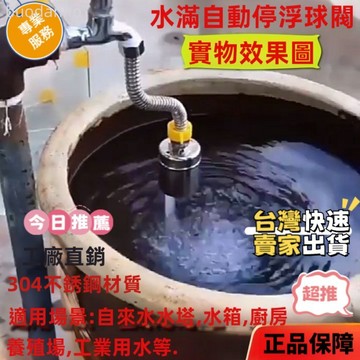 〈台灣 極出貨〉全自動水位控制閥 水滿自停閥 不銹鋼浮球閥 水滿自停不鏽鋼浮球閥爐台節水寶水箱水塔補水全自動水位控制開關