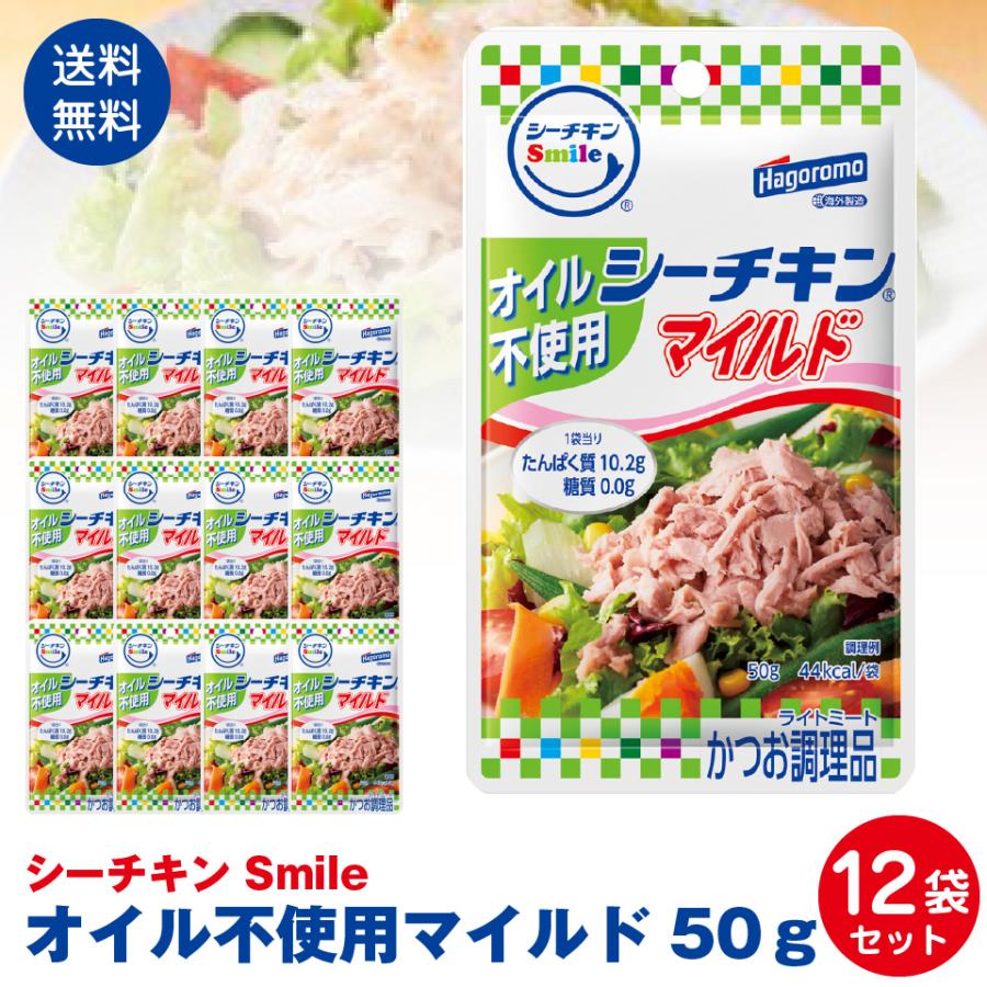 はごろもフーズ使いやすい　パウチタイプ　シーチキンSmile　オイル不使用マイルド50ｇ　12袋セット ポスト投函便