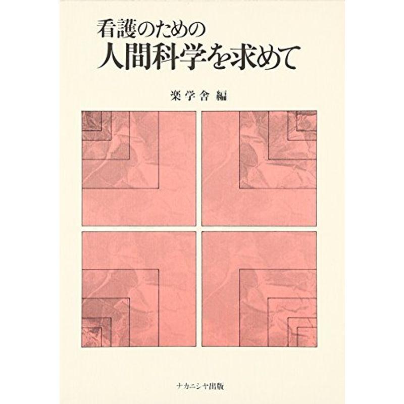 看護のための人間科学を求めて