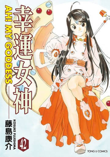 【電子書】幸運女神 (42)