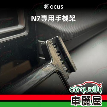 手機架專車專用底座 LUXGEN N7 旗艦款(車麗屋)