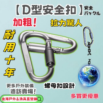 🚛台灣熱銷🚚【D型露營安全扣】便攜式鑰匙環扣 螺母式背包掛扣 D字扣 露營掛鉤扣 多功能背包掛勾 超強承重掛勾 掛扣