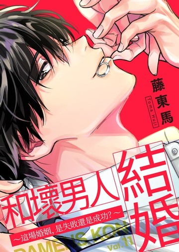 【電子書】和壞男人結婚～這場婚姻，是失敗還是成功？～(第11話)