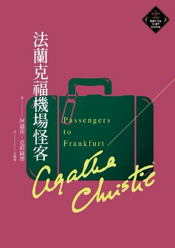 【電子書】法蘭克福機場怪客（克莉絲蒂繁體中文版20週年紀念珍藏79）