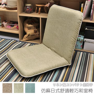 台客嚴選_仿麻日式舒適輕巧和室椅 可拆洗 和室椅 電腦椅 收納椅 MIT