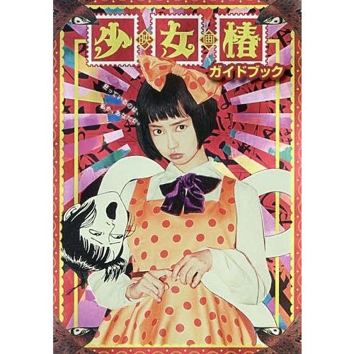 [本 雑誌] 映画少女椿ガイドブック アトリエサード 編