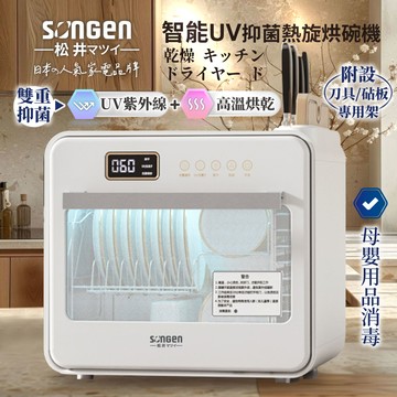 【松井SONGEN】智能UV抑菌熱旋烘碗機/餐具烘乾機（SG-D101A）_廠商直送