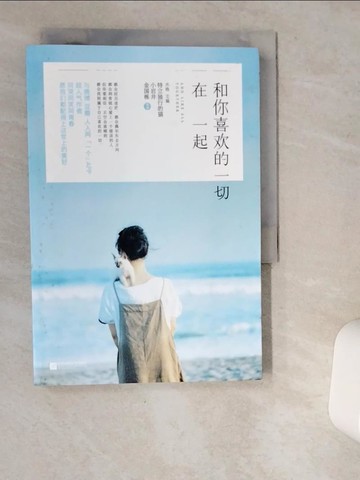 【書寶二手書T1／一般小說_VHD】和你喜歡的一切在一起_簡體_水格