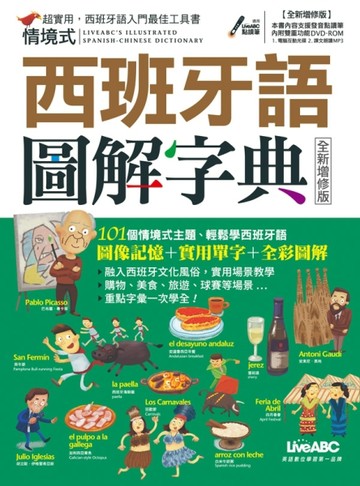 情境式西班牙語圖解字典（全新增修版）（附MP3）[二手書_良好]