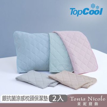 Tonia Nicole 東妮寢飾 TopCool冰凍銀抗菌涼感系列枕頭保潔墊2入/枕套2入/造型抱枕1入(多款任選)