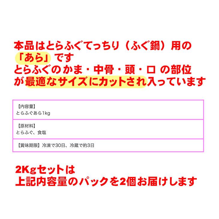 とらふぐ鍋用 ふぐあら2kg（10〜12人前）1kg×2個 お歳暮ギフト 忘年会 新年会 お正月の宴会に 下関ふぐ 直送品 送料無料