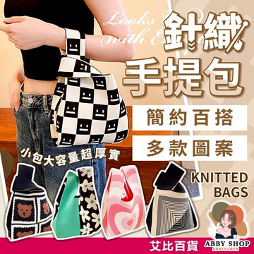 艾比百貨》INS風針織包 韓國手提包 針織手提包 針織托特包 針織手拿包 小包包手提 手提包包 針織包包 針織包 包包