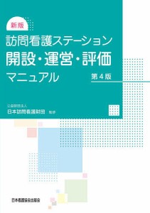 訪問看護ステーション開設・運営・評価マニュアル 日本訪問看護財団