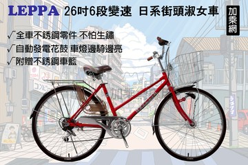 LEPPA 淑女車 26吋6速 日系街頭都會型 【全零件不銹鋼 自動發電花鼓 前燈 車籃 SHIMANO變速轉把】 通勤 買菜購物 代步 不易生鏽 耐用  自行車 腳踏車 GCB13  防疫新生活 【加乘網】
