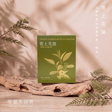 【🍃療癒系茶禮🍃】雲上花語．台灣阿里山金萱烏龍（輕焙）．茶包禮盒