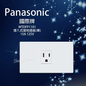 🚀蝦店隔日到貨🔥 Panasonic 國際牌 WTDFP1101單接地插座 單插座 接地插座 附蓋板