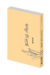 愛情，詩流域[二手書_良好]