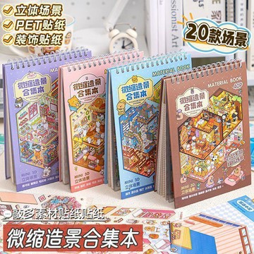 主題小鎮微縮場景貼紙合集 微縮場景貼紙 堆疊裝飾貼畫 微縮造景 合集貼紙 手帳貼紙 微縮小屋