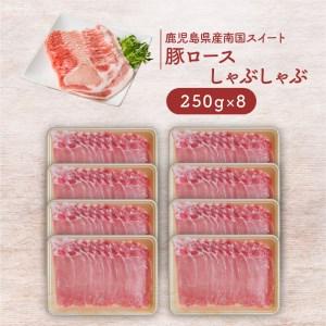 ふるさと納税 鹿児島県産南国スイート豚ロースしゃぶ２kg 出汁つき　K002-013 南国スイート豚 ブランド豚 豚肉 豚 人気豚 大人気豚 豚バラ .. 鹿児島県鹿児島市