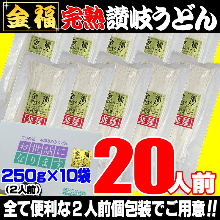 送料無料 金福 完熟 讃岐 うどん 20人前つゆなし又は14人前つゆ有りセット 香川県 お歳暮 内祝い 贈り物 お返し お見舞い 新築祝い ギフト等におすすめ！