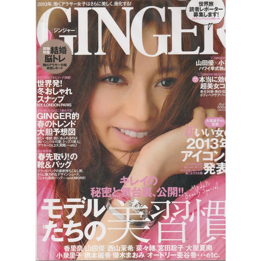 GINGER　2013年3月　ジンジャー