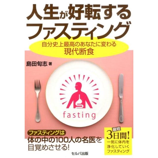 人生が好転するファスティング 自分史上最高のあなたに変わる現代断食