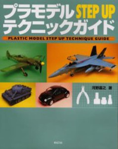 プラモデルSTEP UPテクニックガイド みるみる腕前が上がる! [本]