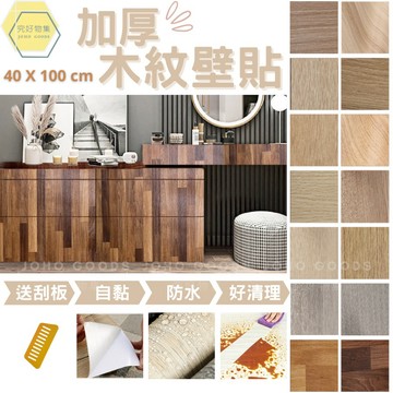 【加厚壁貼40公分寬】加厚 木紋貼皮 木紋壁貼 木紋貼 木紋貼紙 防水壁貼 牆壁貼 牆貼 桌貼 廚櫃貼 家具貼