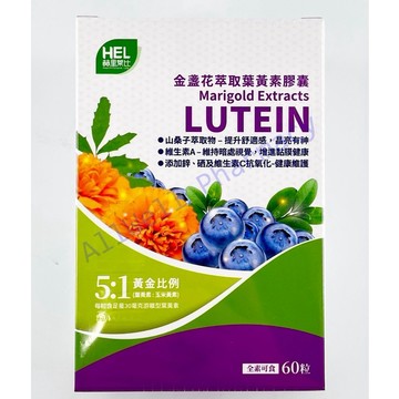 赫里萊比 金盞花萃取葉黃素膠囊 (60粒/盒)-素食可食 lutein