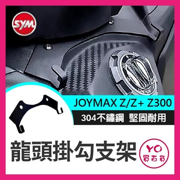YO買百貨 改裝掛勾 龍頭掛勾 支架 SYM JOYMAX Z/Z+ Z300 車頭 掛鉤 宵夜勾 鑰匙套 改裝 九妹