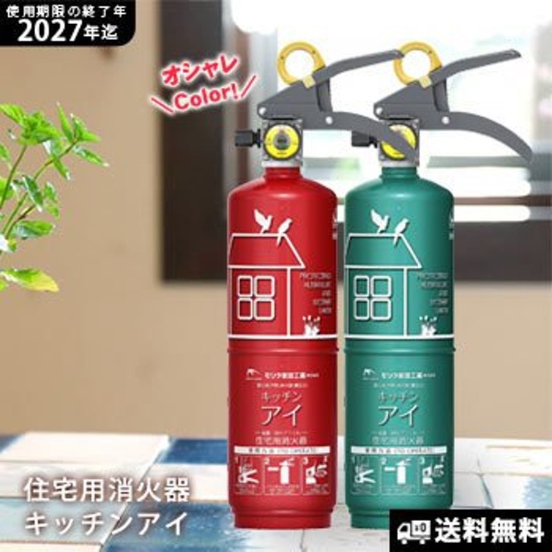 住宅用消火器キッチンアイMVF1HAリサイクルシール付き 有効期限の終了年：2027年 送料無料 必要なもの 通販 LINEポイント最大GET |  LINEショッピング