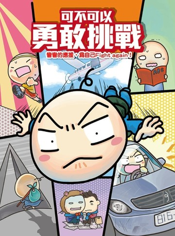 可不可以勇敢挑戰[二手書_良好]