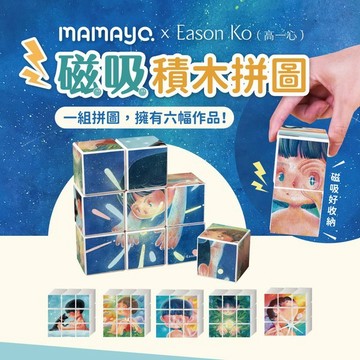 mamayo 磁力方塊拼圖-勇敢藏在星星裡(Eason Ko聯名款，附牌卡，9pcs，4公分/顆) {樂步客 LoveBook}