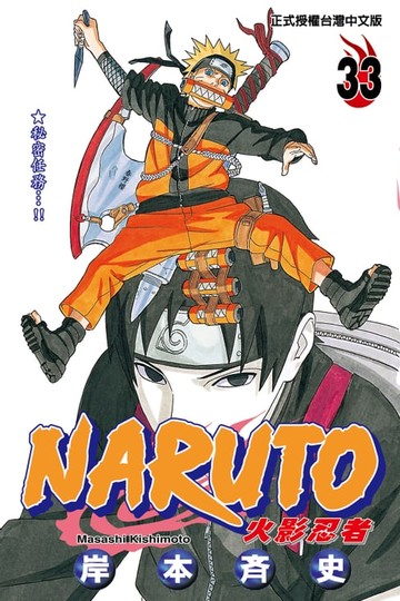【電子書】火影忍者 (33)