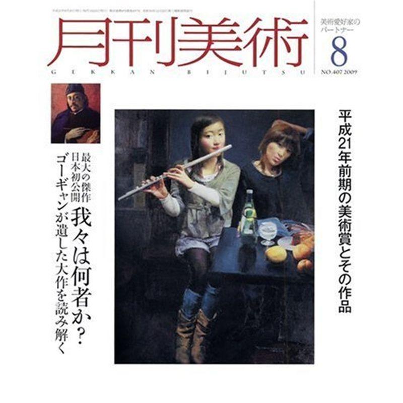 月刊 美術 2009年 08月号 雑誌