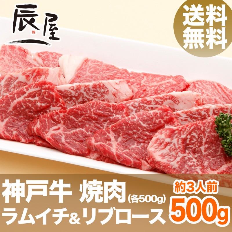 神戸牛 焼肉セット ラムイチ＆リブロース 500g　牛肉 ギフト 内祝い お祝い 御祝 お返し 御礼 結婚 出産 グルメ