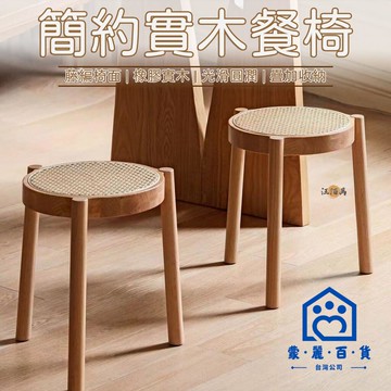 公司貨/附發票 【全實木 免運】實木椅 圓椅 凳子 圓凳 餐椅 藤編椅 板凳椅 餐椅 化妝椅 書桌椅 餐桌椅子 客廳椅 實木板凳1工廠現貨直銷 售後保障 全館折扣 6m111