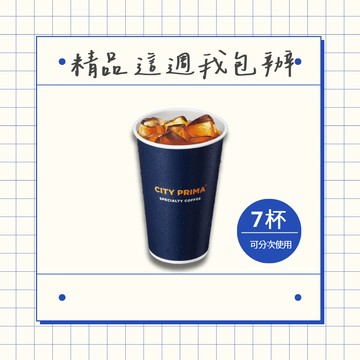 [這週我包辦]【7-ELEVEN】 冰精品美式咖啡(大)好禮即享券(1杯$70/1組$490，最低購買7杯)