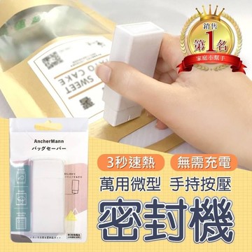 MIT🇹🇼 新款專利~萬用微型密封機、封口機（保鮮、封口、收納）
