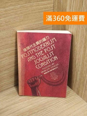 【雷根360免運】【送贈品】後現代主義的鐮刀  #七成新【A-4118】