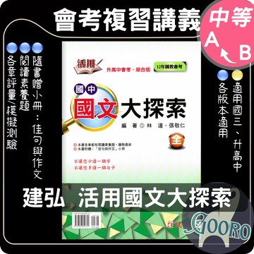 建弘 活用國中國文大探索｜116年國中會考｜國文大探索 國文會考講義 國文素養題型講義 會考模擬試題 會考作文｜教育會考衝刺複習｜Gooro夠了參考書店