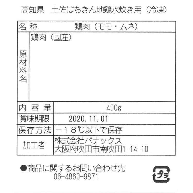 高知 土佐はちきん地鶏 モモ ムネ水炊用 (400g) ※離島は配送不可